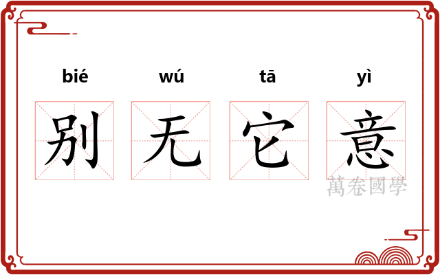 别无它意