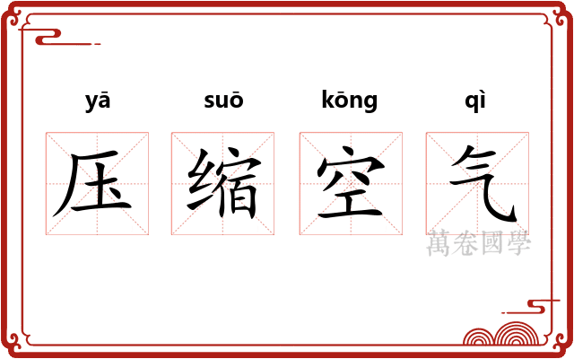 压缩空气