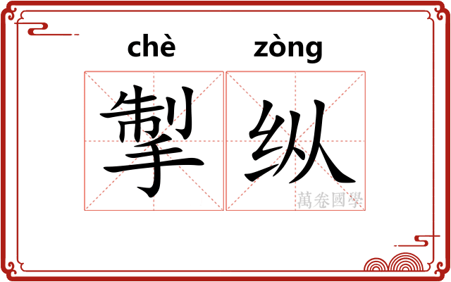 掣纵