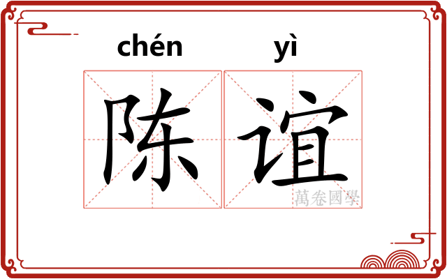 陈谊