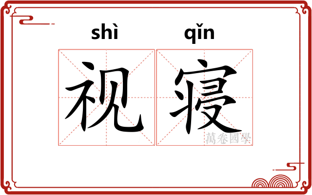 视寝