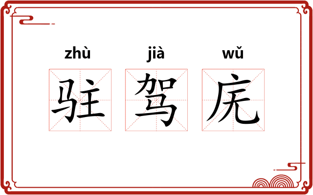 驻驾庑