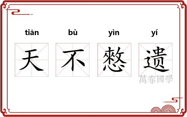天不憗遗