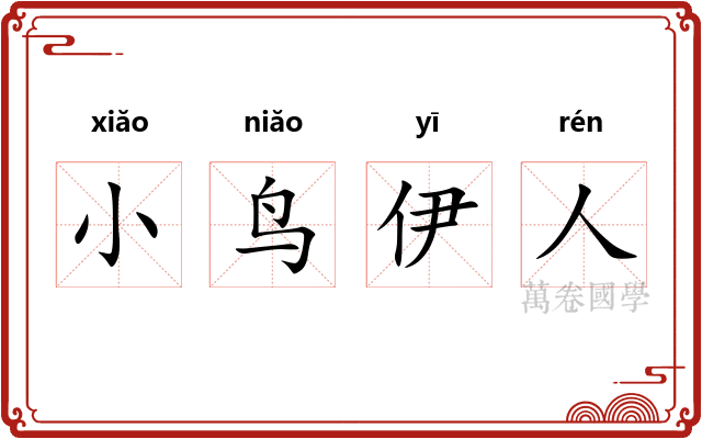 小鸟伊人