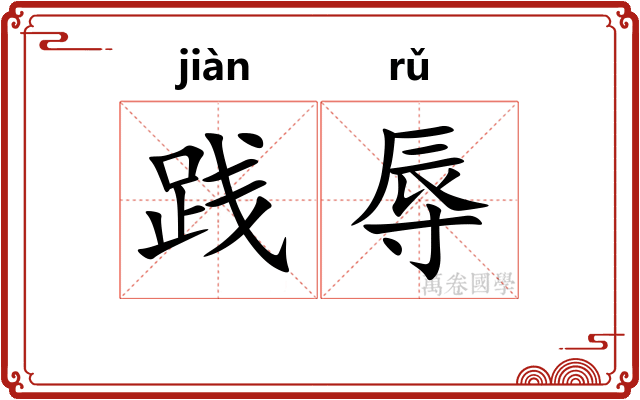 践辱