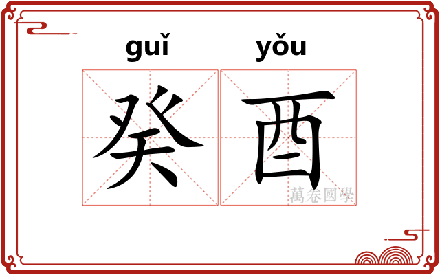 癸酉