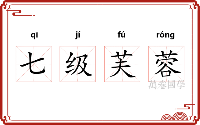 七级芙蓉