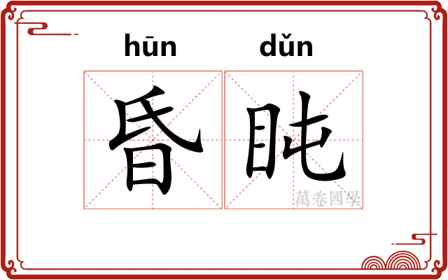 昏盹