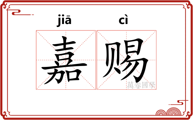嘉赐