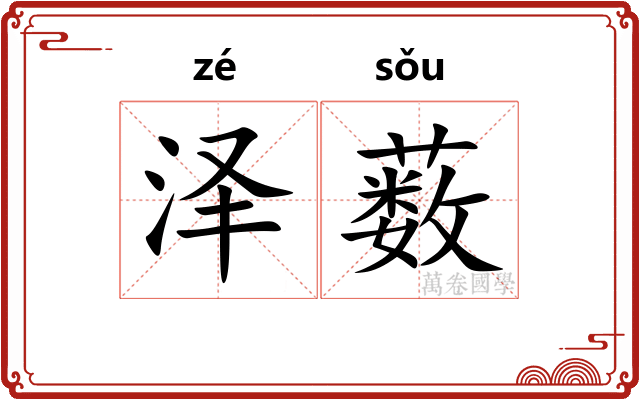 泽薮
