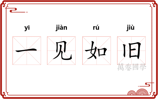 一见如旧 一见如旧