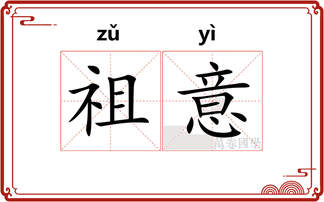 祖意