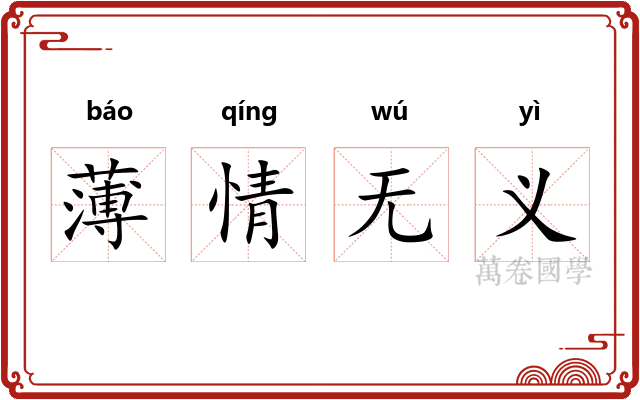薄情无义 薄情无义
