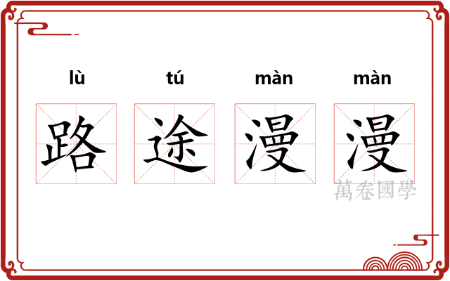 路途漫漫