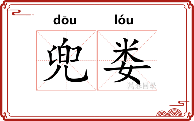 兜娄