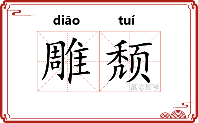 雕颓 雕颓