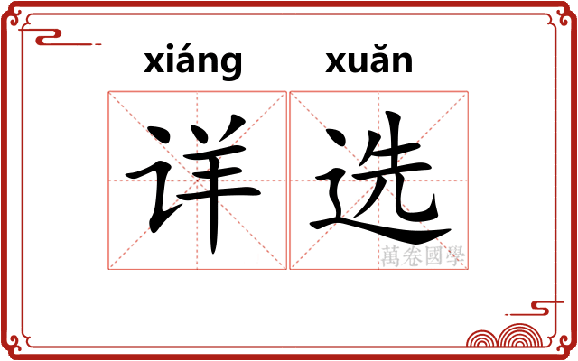 详选 详选