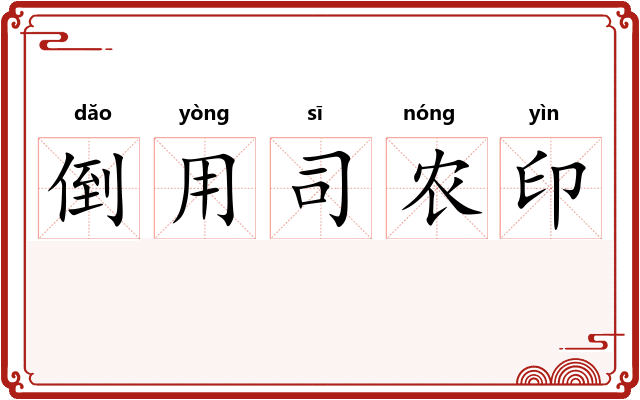 倒用司农印