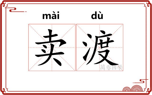 卖渡