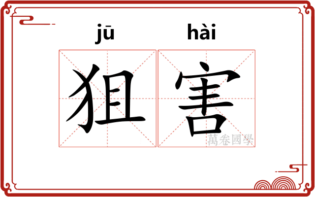 狙害