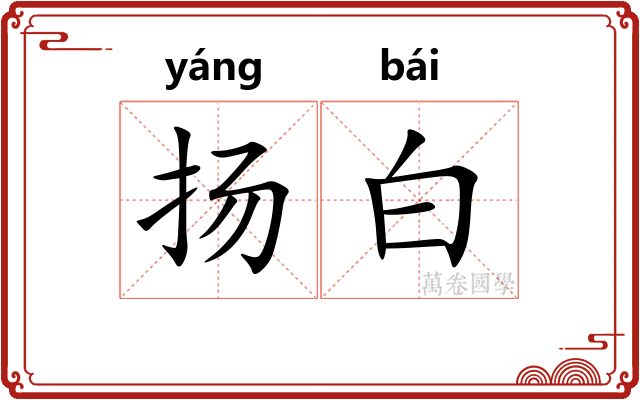 扬白