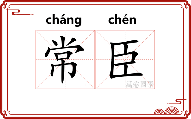 常臣