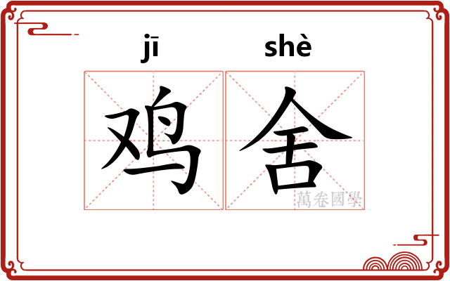 鸡舍
