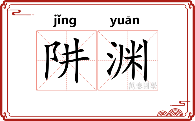 阱渊