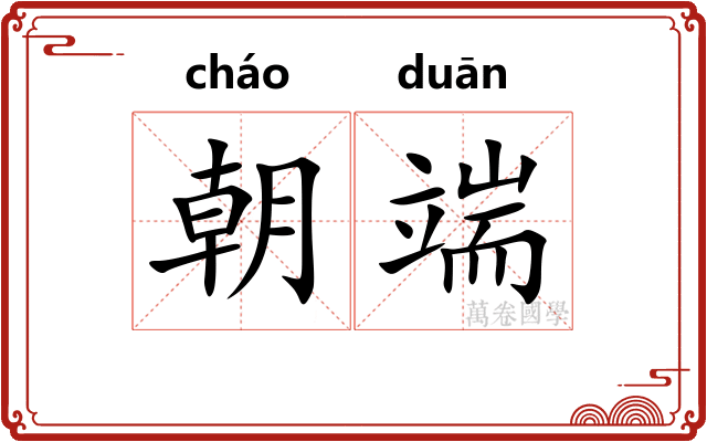 朝端