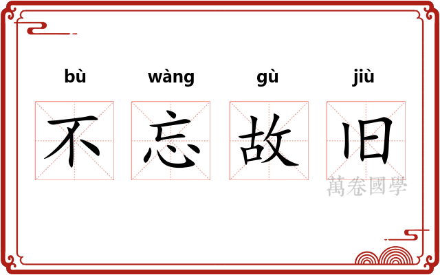 不忘故旧 不忘故旧