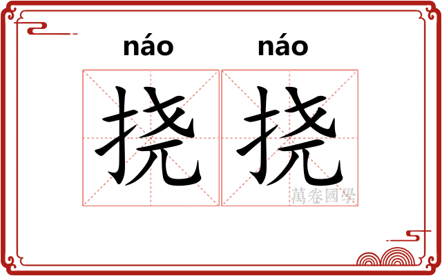 挠挠