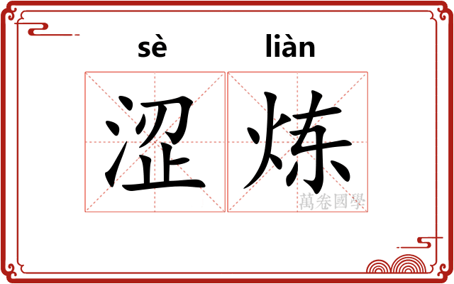 涩炼