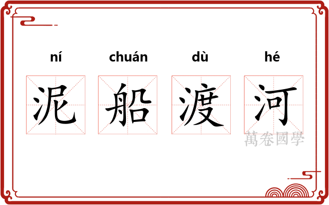 泥船渡河