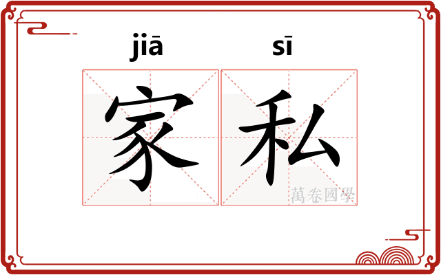 家私