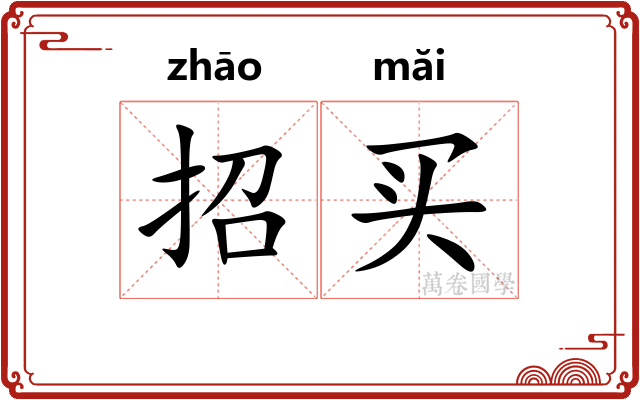 招买