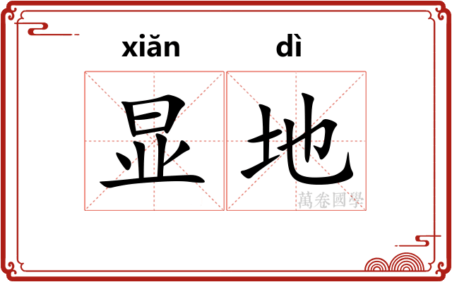 显地