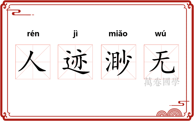 人迹渺无 人迹渺无