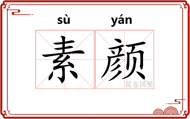 素颜