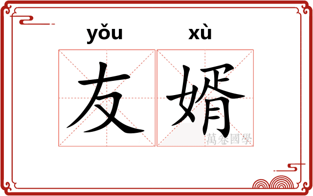 友婿