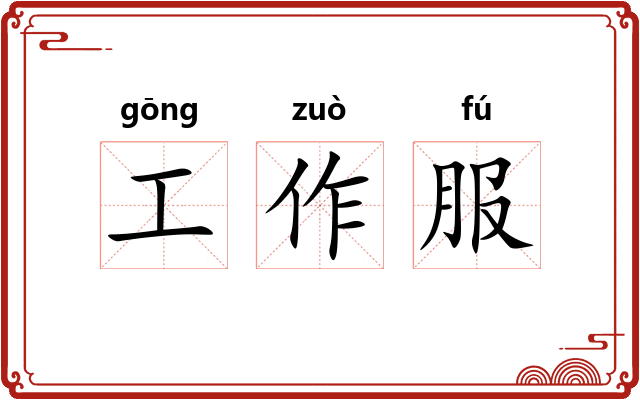 工作服