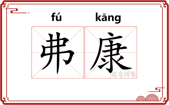 弗康