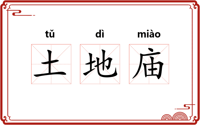 土地庙