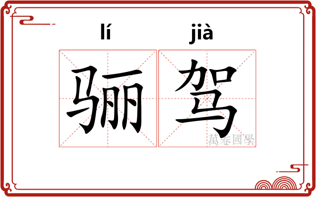 骊驾