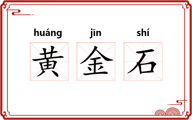 黄金石
