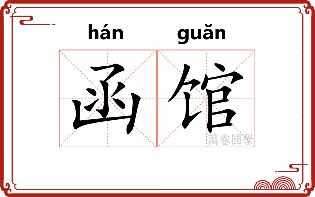 函馆