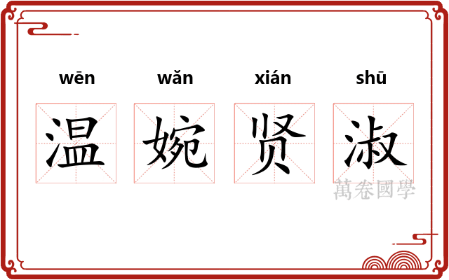温婉贤淑 温婉贤淑