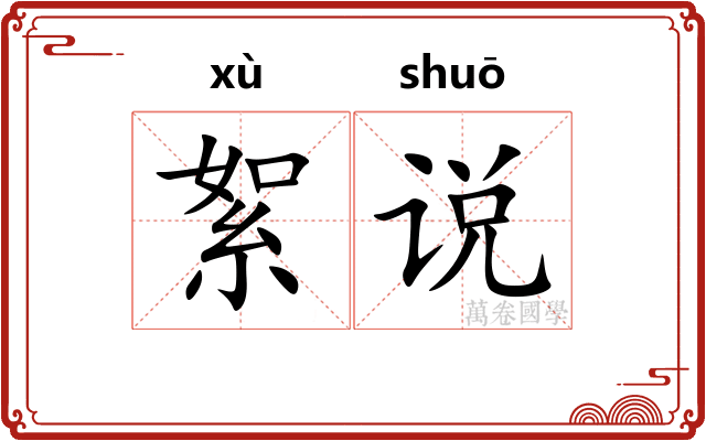 絮说 絮说