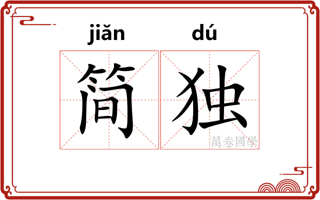 简独