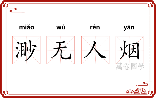 渺无人烟 渺无人烟