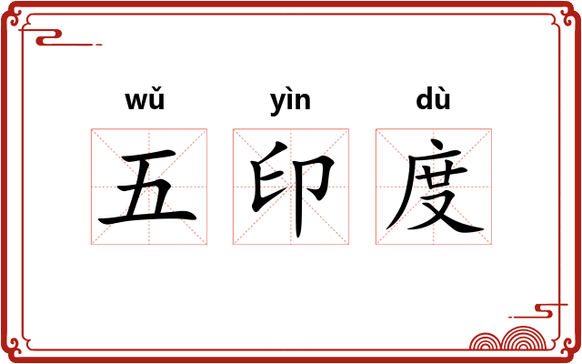 五印度